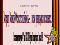Презентация по внеурочной деятельности на тему Бессмертный полк  (4 класс)