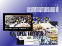 Презентация к уроку по теме Инфляция