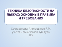 Презентация на первый урок по теме Лыжная подготовка