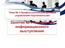 Презентация по теме Подготовка информационного выступления