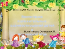 Презентация Воспитание положительных взаимоотношений детей в подвижной игре старший возраст