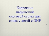 Презентация Коррекция нарушений СНР