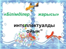 Білімділер жарысы  интеллектуалды ойын”