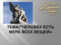 Презентация по МХК Человек мера всех вещей
