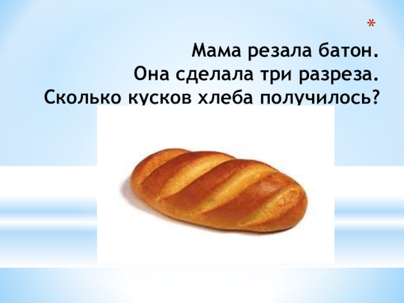 Сколько батонов хлеба. Три батона. Сколько кусков в батоне. Батон на три части. Пять батонов.