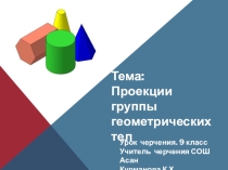 Урок - презентация : Проекции групп геометрических тел