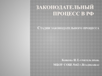 Презентация по праву на тему Законодательная деятельность в РФ