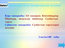 Алгоритмдеу және бағдарламалау негіздері пәнінен Сұхбаттық терезелерді қолдану тақырыбына презентация