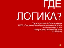 Презентация для интеллектуальной игры Где логика?