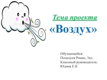 Презентация на защиту исследовательских проектов на тему Воздух