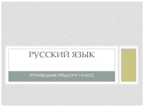 Учимся узнавать производные предлоги
