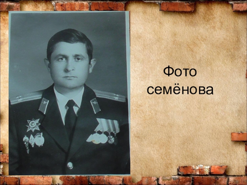 Презентация для проекта История одного дома Фото семёнова Фото семёнова