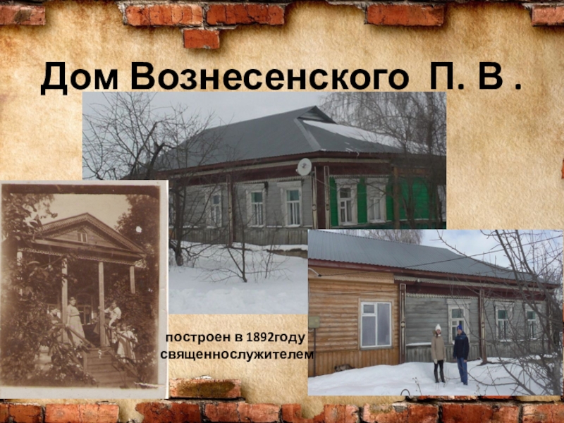Презентация для проекта История одного дома Дом Вознесенского П. В . построен в 1892году священнослужителем Дом Вознесенского П. В . построен в 1892году священнослужителем