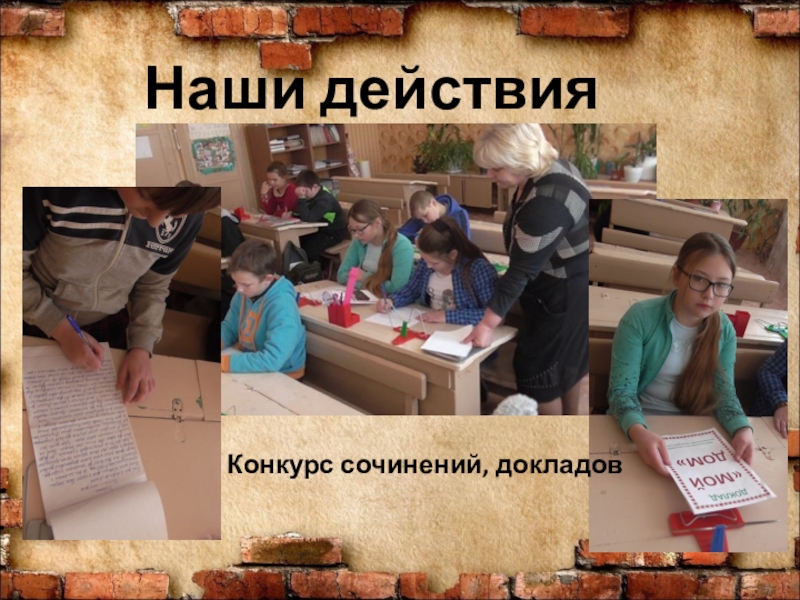 Презентация для проекта История одного дома Наши действияКонкурс сочинений, докладов Наши действияКонкурс сочинений, докладов