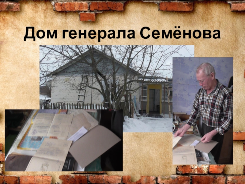 Презентация для проекта История одного дома Дом генерала Семёнова Дом генерала Семёнова