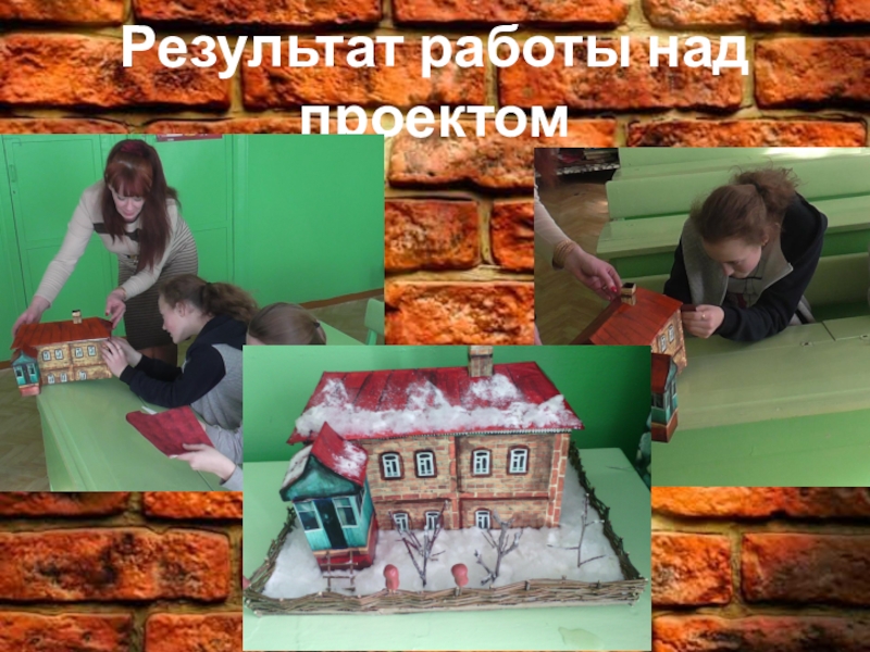 Презентация для проекта История одного дома Результат работы над проектом Результат работы над проектом