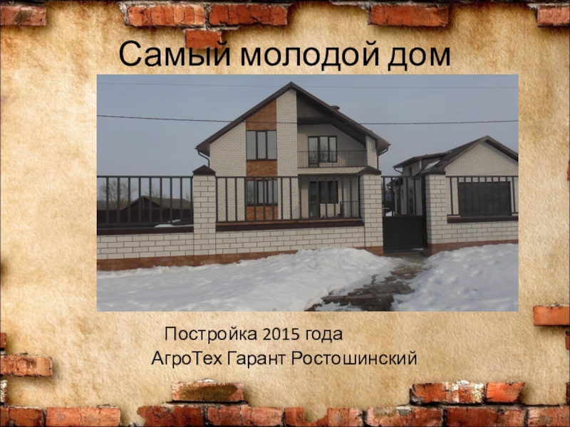 Презентация для проекта История одного дома Самый молодой дом Постройка 2015 Самый молодой дом Постройка 2015