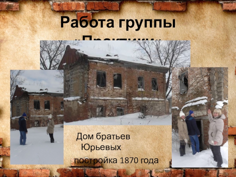 Презентация для проекта История одного дома Работа группы «Практики» Дом братьев Юрьевых постройка 1870 года Работа группы «Практики» Дом братьев Юрьевых постройка 1870 года