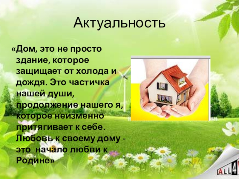 Презентация для проекта История одного дома Актуальность «Дом, это не просто здание, которое защищает от холода и Актуальность «Дом, это не просто здание, которое защищает от холода и дождя. Это частичка нашей души, продолжение
