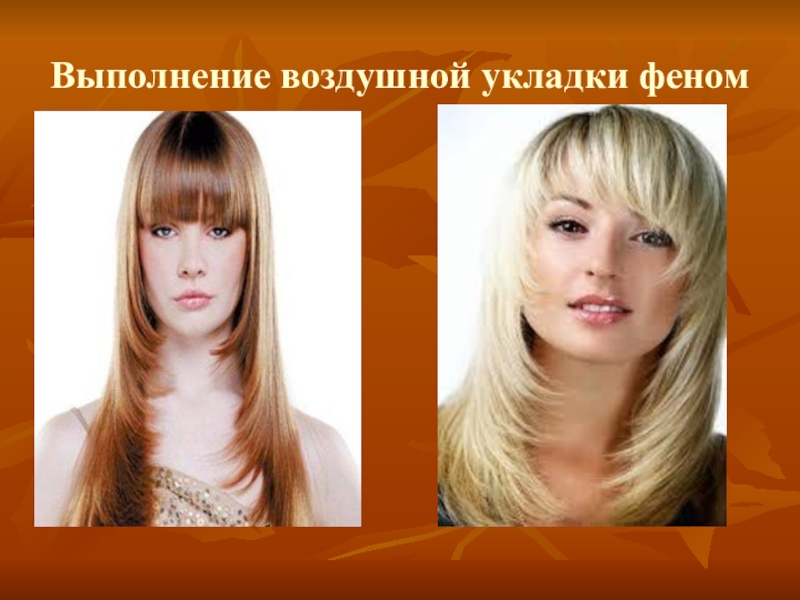 Презентация по дисциплине стрижка и укладка волос на тему Женская стрижка волос Каскад Выполнение воздушной укладки феном Выполнение воздушной укладки феном