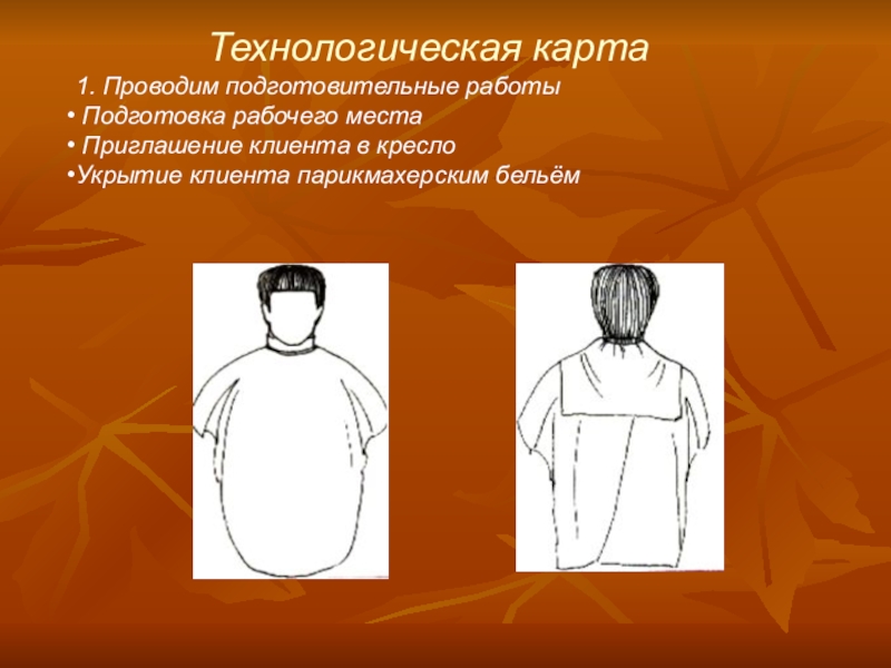 Презентация по дисциплине стрижка и укладка волос на тему Женская стрижка волос Каскад Технологическая карта 1. Проводим подготовительные работы Подготовка рабочего места Приглашение Технологическая карта 1. Проводим подготовительные работы Подготовка рабочего места Приглашение клиента в креслоУкрытие клиента парикмахерским бельём