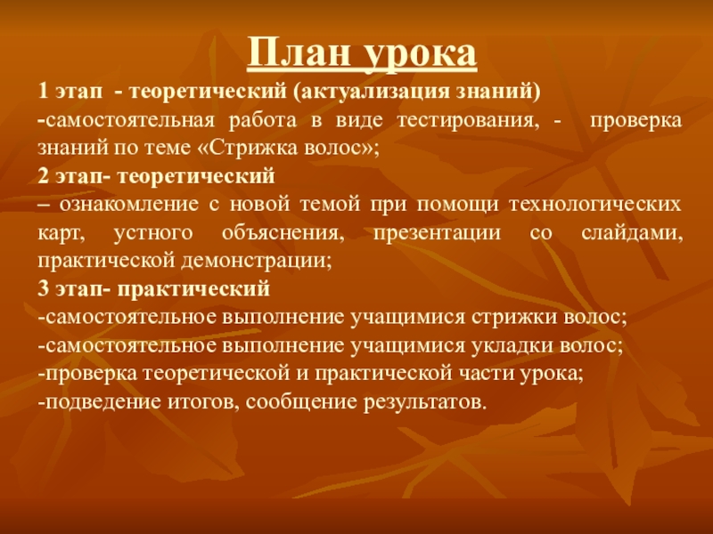 Презентация по дисциплине стрижка и укладка волос на тему Женская стрижка волос Каскад План урока1 этап - теоретический (актуализация знаний)-самостоятельная работа в виде тестирования, План урока1 этап - теоретический (актуализация знаний)-самостоятельная работа в виде тестирования, - проверка знаний по теме «Стрижка