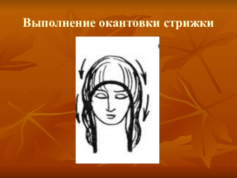 Презентация по дисциплине стрижка и укладка волос на тему Женская стрижка волос Каскад Выполнение окантовки стрижки Выполнение окантовки стрижки