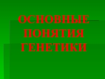 Основные понятия генетики