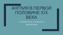 Презентация по истории Англия. Сложный путь к величию и процветанию (8 класс)