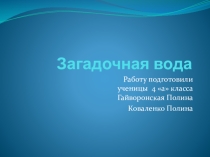 Презентация к проекту Загадки воды 4 класс