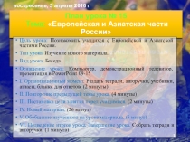 Презентация по географии на тему Европейская и Азиатская части России