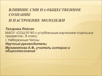 Презентация Влияние СМИ на общественное сознание и настроение молодежи