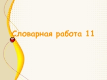 Презентация Словарная работа 11 к методической разработке Работа со словарными словами на уроках русского языка