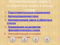 Презентация 3.1 Звук С в обратном слоге в конце слова