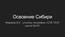 Презентация по географии  Освоение Сибири