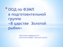 Презентация по ФЭМП на тему В царстве Золотой рыбки