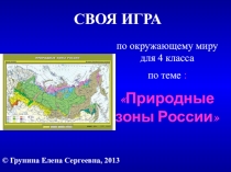 Презентация по экологии в 4 классе Своя игра