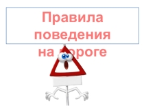 Презентация по безопасности на тему Правила поведения на дороге