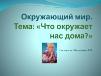 Окружающий мир. Тема:  Что окружает нас дома?