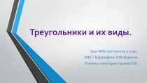 Презентация по математике на тему Треугольники и их виды (5 класс)