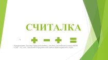 Презентация по английскому языку для проведении речевой зарядки Считалка