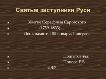 Презентация для внеурочной деятельности: Святые заступники Руси Житие Серафима Саровского