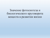 Методическая разработка по биологии по теме Значение фотосинтеза для развития жизни на Земле