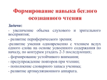 Презентация по чтению на тему Формирование навыка беглого осознанного чтения