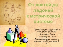 От локтей до ладоней к метрической системе