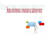 ПРЕЗЕНТАЦИЯ ЭТАПЫ ПОДГОТОВКИ К СОЧИНЕНИЮ НА ЗАДАННУЮ ТЕМУ