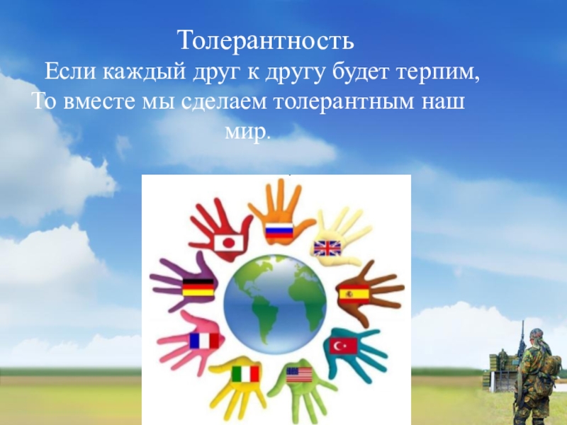 Интернет как фактор развития экстремизма в молодежной среде Толерантность Если каждый друг к другу будет терпим,То вместе мы сделаем толерантным наш мир. Толерантность Если каждый друг к другу будет терпим,То вместе мы сделаем толерантным наш мир.