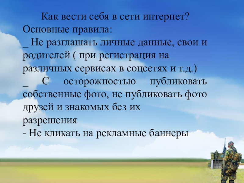 Интернет как фактор развития экстремизма в молодежной среде Как вести себя в сети интернет?Основные правила:_ Не разглашать личные данные, Как вести себя в сети интернет?Основные правила:_ Не разглашать личные данные, свои и родителей ( при регистрация