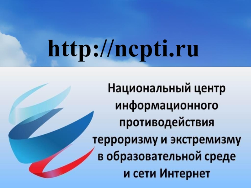 Интернет как фактор развития экстремизма в молодежной среде http://ncpti.ru http://ncpti.ru