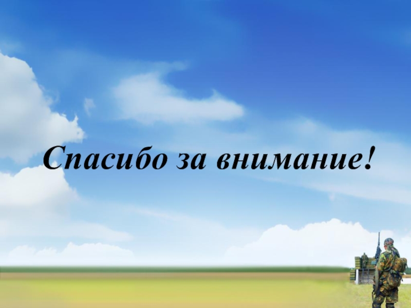 Интернет как фактор развития экстремизма в молодежной среде Спасибо за внимание! Спасибо за внимание!